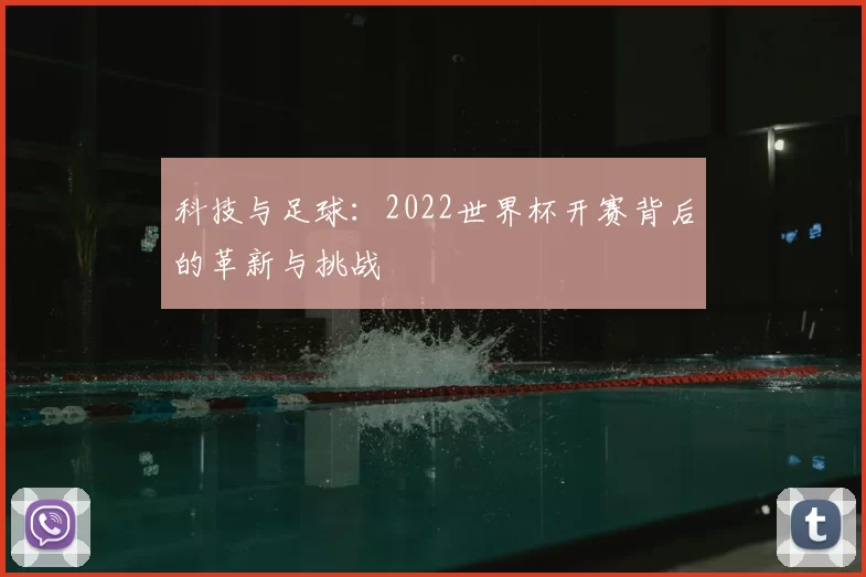 科技与足球:2022世界杯开赛背后的革新与挑战