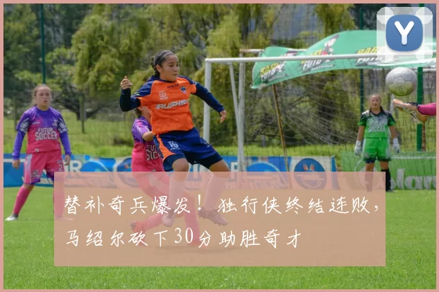 替补奇兵爆发！独行侠终结连败，马绍尔砍下30分助胜奇才
