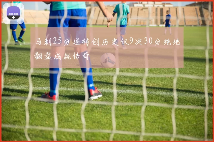 马刺25分逆转创历史仅9次30分绝地翻盘成就传奇