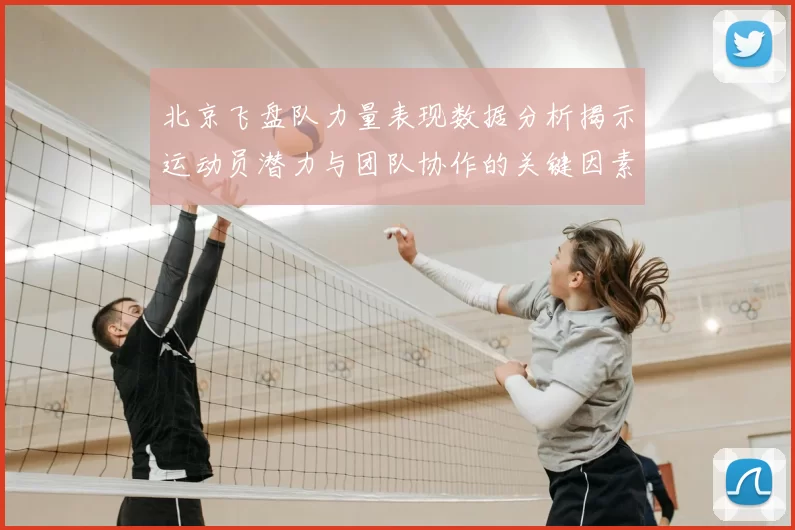 北京飞盘队力量表现数据分析揭示运动员潜力与团队协作的关键因素