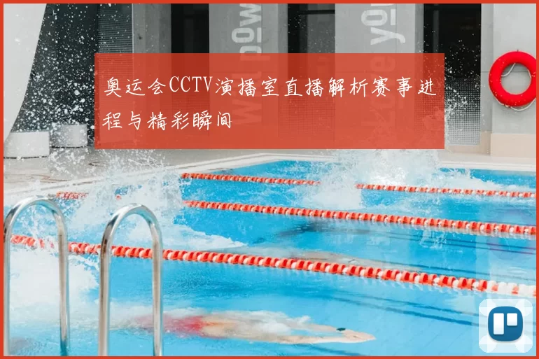 奥运会CCTV演播室直播解析赛事进程与精彩瞬间