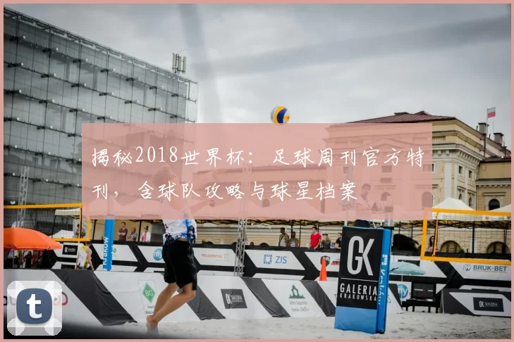 揭秘2018世界杯：足球周刊官方特刊，含球队攻略与球星档案