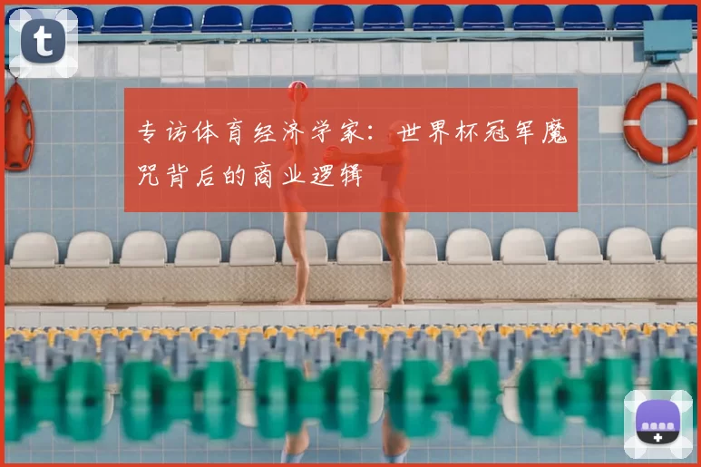 专访体育经济学家：世界杯冠军魔咒背后的商业逻辑