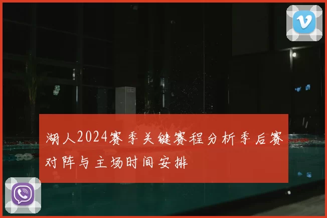 湖人2024赛季关键赛程分析季后赛对阵与主场时间安排