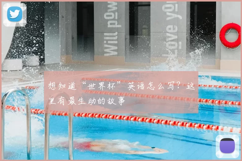 想知道“世界杯”英语怎么写？这里有最生动的故事