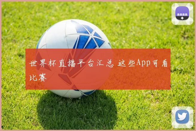 世界杯直播平台汇总 这些App可看比赛