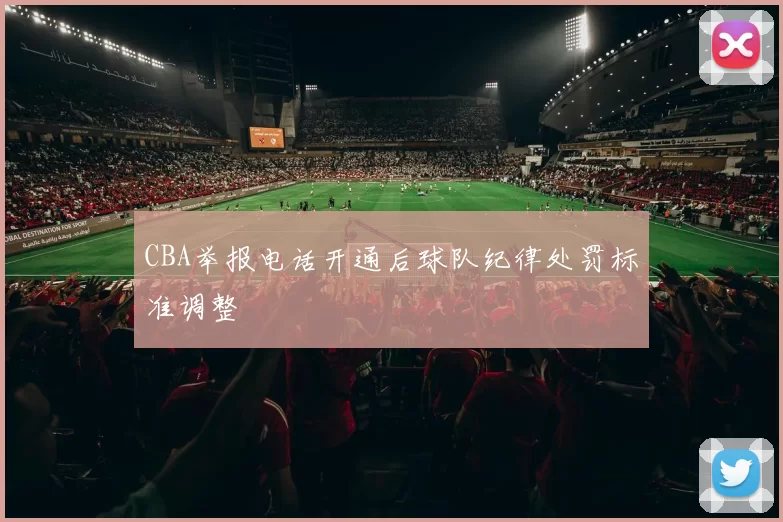 CBA举报电话开通后球队纪律处罚标准调整