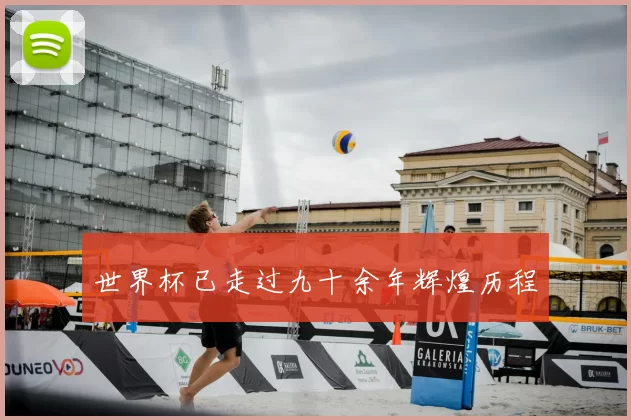 世界杯已走过九十余年辉煌历程