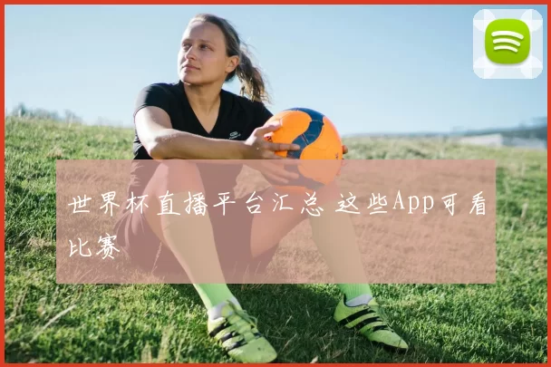 世界杯直播平台汇总 这些App可看比赛