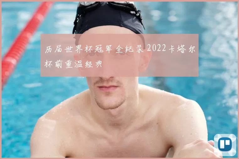 历届世界杯冠军全纪录 2022卡塔尔杯前重温经典