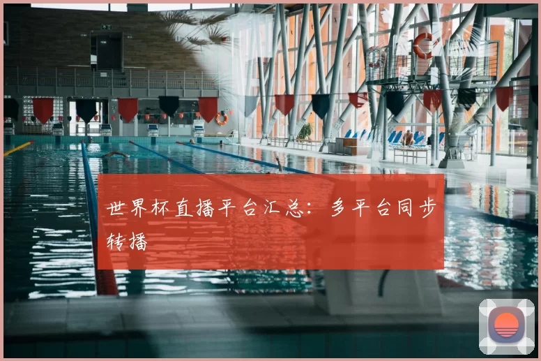 世界杯直播平台汇总:多平台同步转播