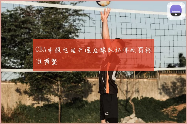 CBA举报电话开通后球队纪律处罚标准调整