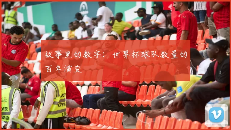 故事里的数字：世界杯球队数量的百年演变