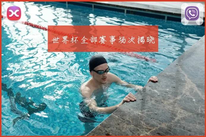 世界杯全部赛事场次揭晓