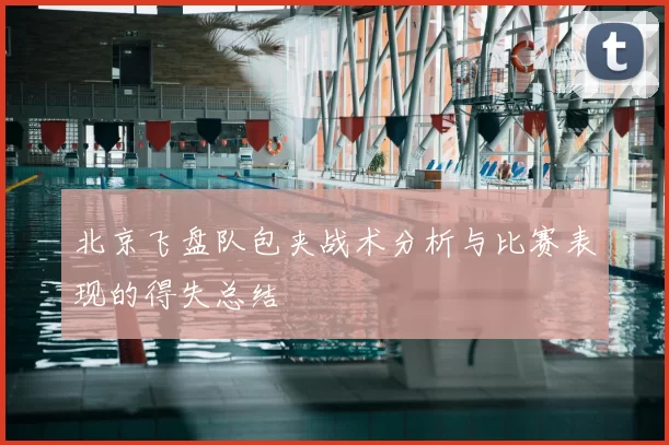 北京飞盘队包夹战术分析与比赛表现的得失总结