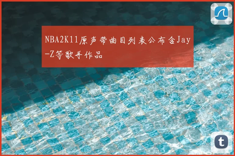 NBA2K11原声带曲目列表公布含Jay-Z等歌手作品