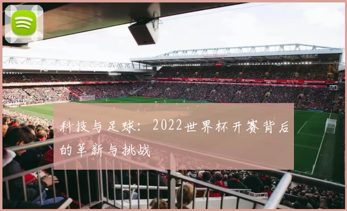 科技与足球:2022世界杯开赛背后的革新与挑战