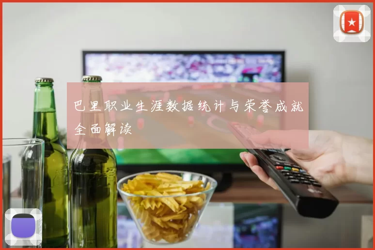 巴里职业生涯数据统计与荣誉成就全面解读