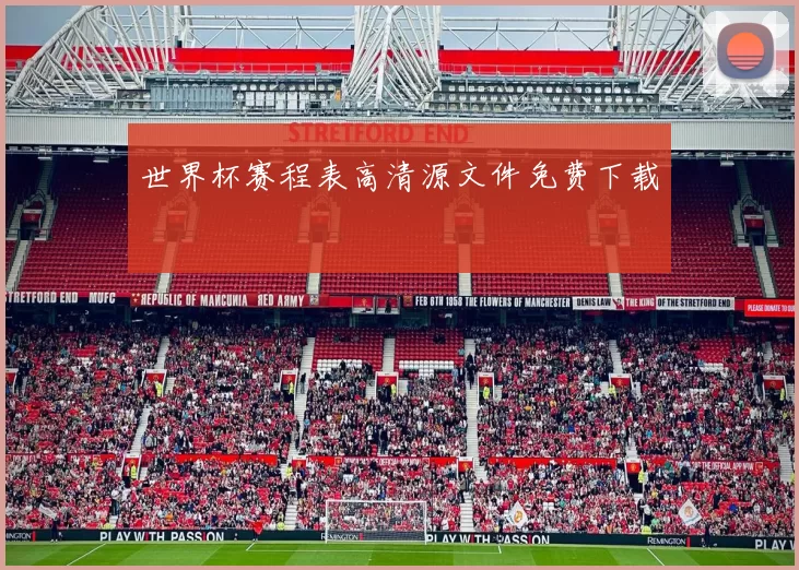 世界杯赛程表高清源文件免费下载