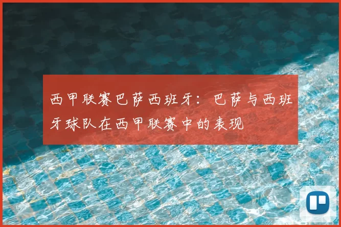西甲联赛巴萨西班牙：巴萨与西班牙球队在西甲联赛中的表现