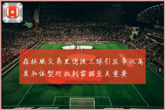 森林狼交易里德换三球引发争议高度和体型对抗刺雷掘至关重要