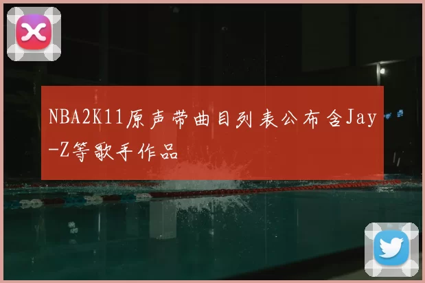 NBA2K11原声带曲目列表公布含Jay-Z等歌手作品