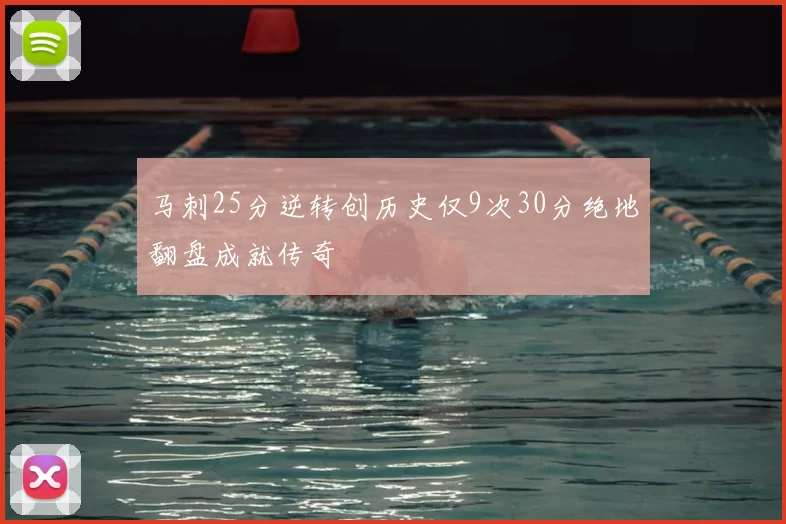马刺25分逆转创历史仅9次30分绝地翻盘成就传奇