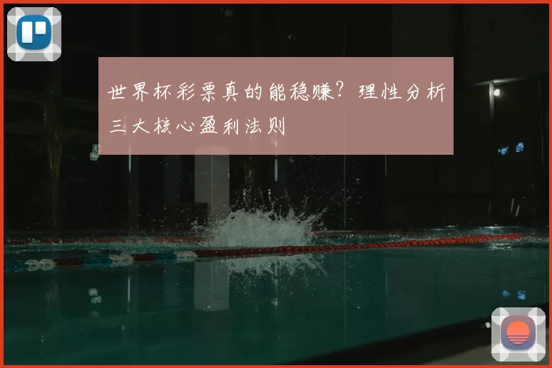 世界杯彩票真的能稳赚?理性分析三大核心盈利法则