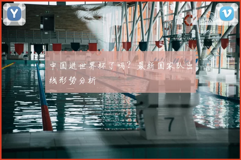 中国进世界杯了吗?最新国家队出线形势分析