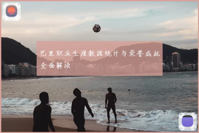 巴里职业生涯数据统计与荣誉成就全面解读