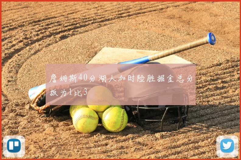 詹姆斯40分湖人加时险胜掘金总分扳为1比3