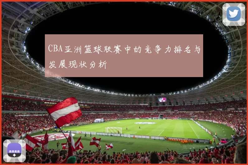 CBA亚洲篮球联赛中的竞争力排名与发展现状分析