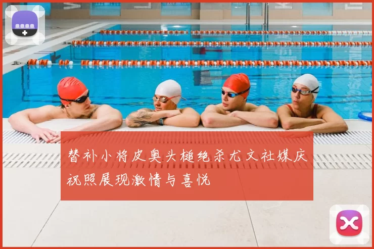替补小将皮奥头槌绝杀尤文社媒庆祝照展现激情与喜悦