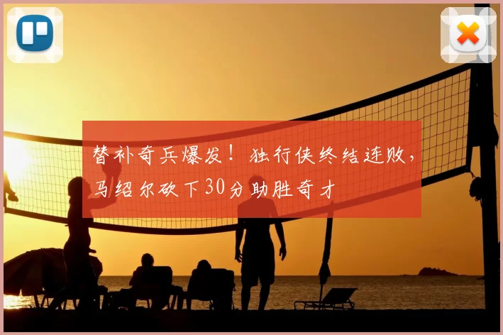 替补奇兵爆发!独行侠终结连败,马绍尔砍下30分助胜奇才