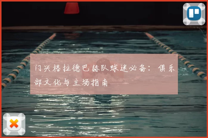 门兴格拉德巴赫队球迷必备：俱乐部文化与主场指南