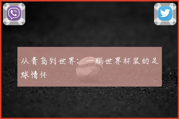 从青岛到世界：一瓶世界杯装的足球情怀