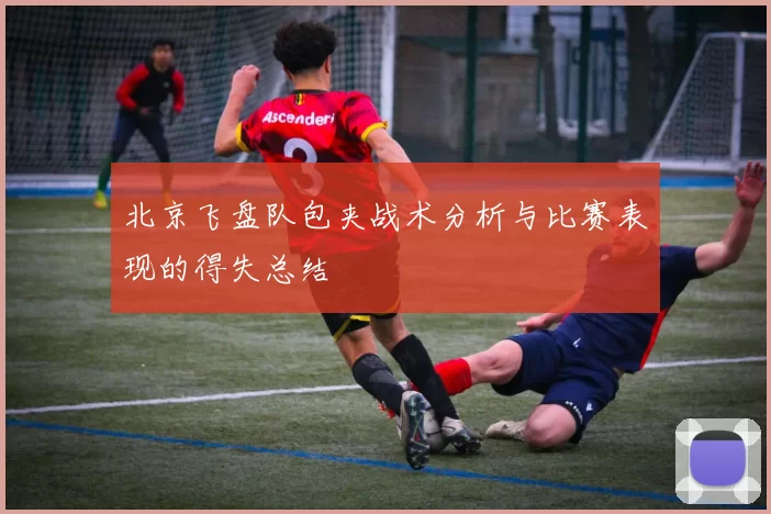 北京飞盘队包夹战术分析与比赛表现的得失总结