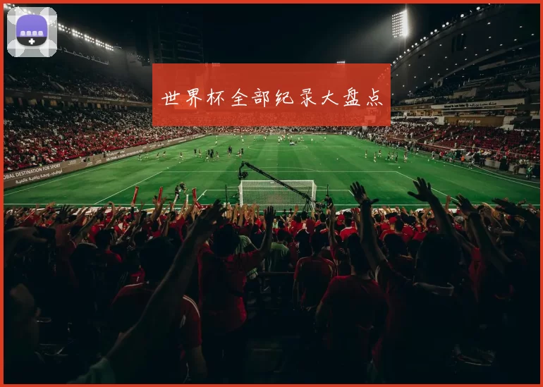世界杯全部纪录大盘点