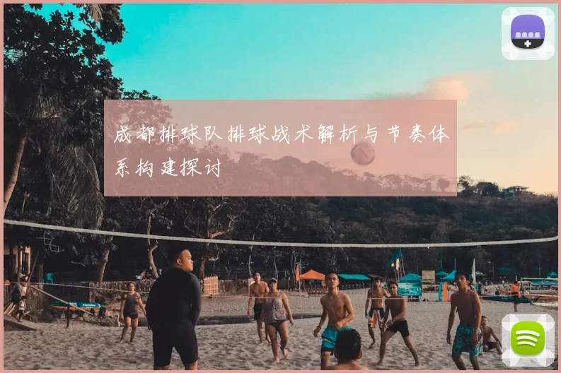 成都排球队排球战术解析与节奏体系构建探讨