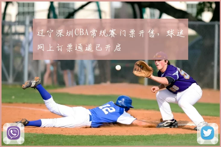 辽宁深圳CBA常规赛门票开售，球迷网上订票通道已开启
