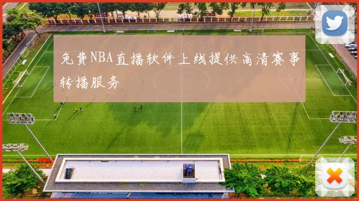 免费NBA直播软件上线提供高清赛事转播服务