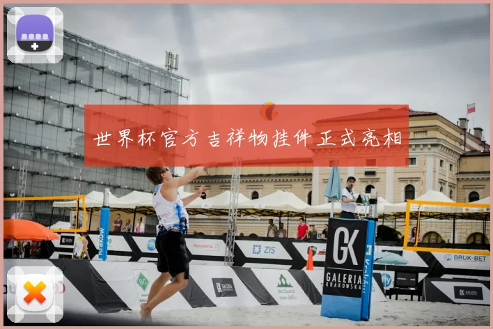世界杯官方吉祥物挂件正式亮相