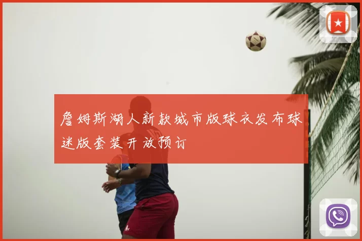 詹姆斯湖人新款城市版球衣发布球迷版套装开放预订