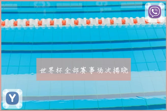世界杯全部赛事场次揭晓