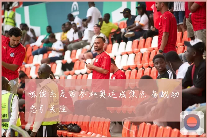 练俊杰是否参加奥运成焦点 备战动态引关注