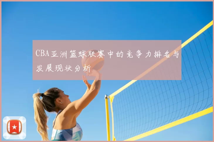 CBA亚洲篮球联赛中的竞争力排名与发展现状分析
