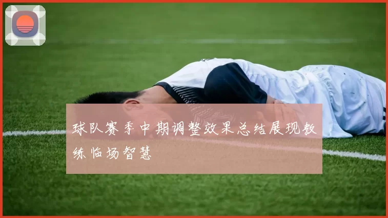 球队赛季中期调整效果总结展现教练临场智慧