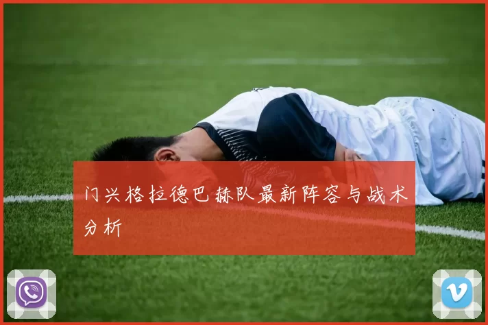 门兴格拉德巴赫队最新阵容与战术分析