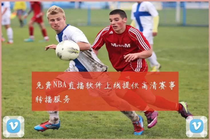 免费NBA直播软件上线提供高清赛事转播服务