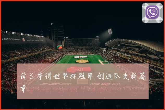 荷兰夺得世界杯冠军 创造队史新篇章